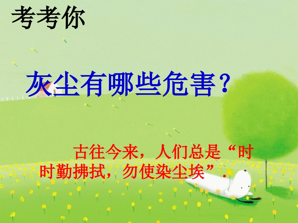 12、假如没有灰尘[人教版]_第3页