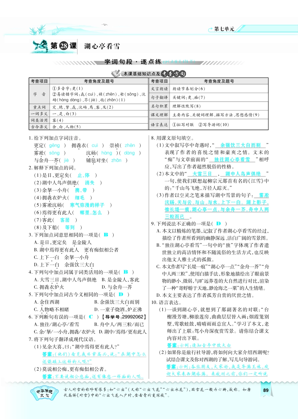 八年级语文下册 第7单元 第28课 湖心亭看雪习题(pdf)(新版)语文版 试题_第1页