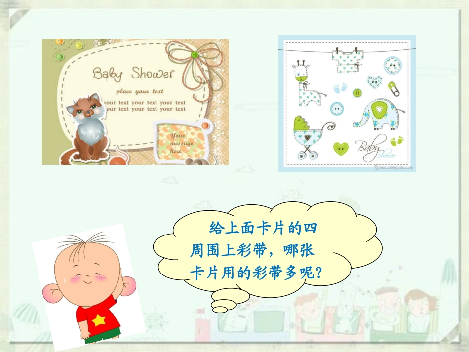 小学数学人教2011课标版三年级长方形正方形的周长-(9)_第3页