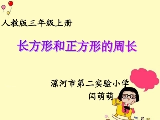 小学数学人教2011课标版三年级长方形正方形的周长-(9)