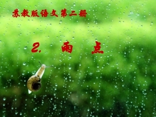 苏教版一下《雨点》 (2)
