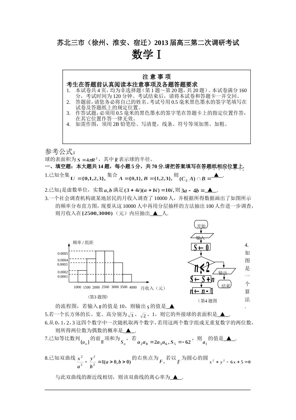 苏北三市（徐州、淮安、宿迁）2013届高三第二次调研考试数学试卷 (2)_第1页