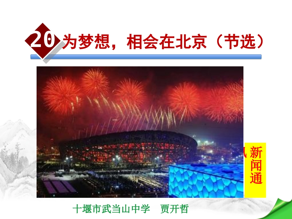 为梦想-相会在北京(节选)_第2页