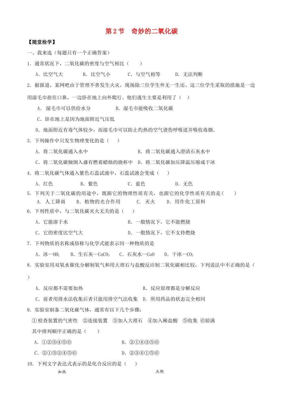 九年级化学全册 第二章 第2节 奇妙的二氧化碳同步随堂检测(新版)沪教版试卷_第1页