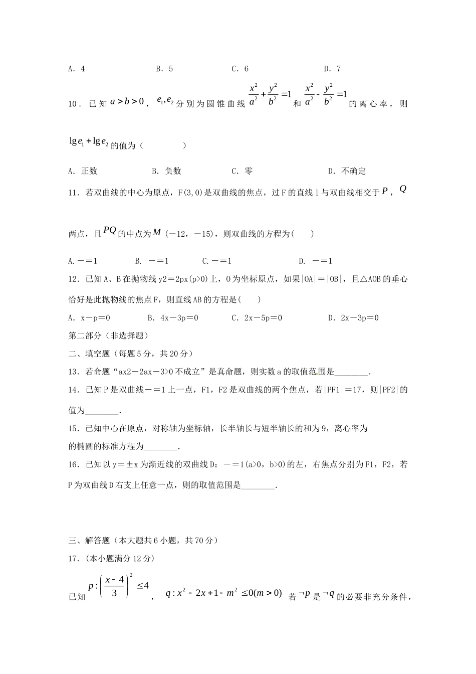 吉林省长春十一中高二数学上学期期初考试试卷 理试卷_第2页