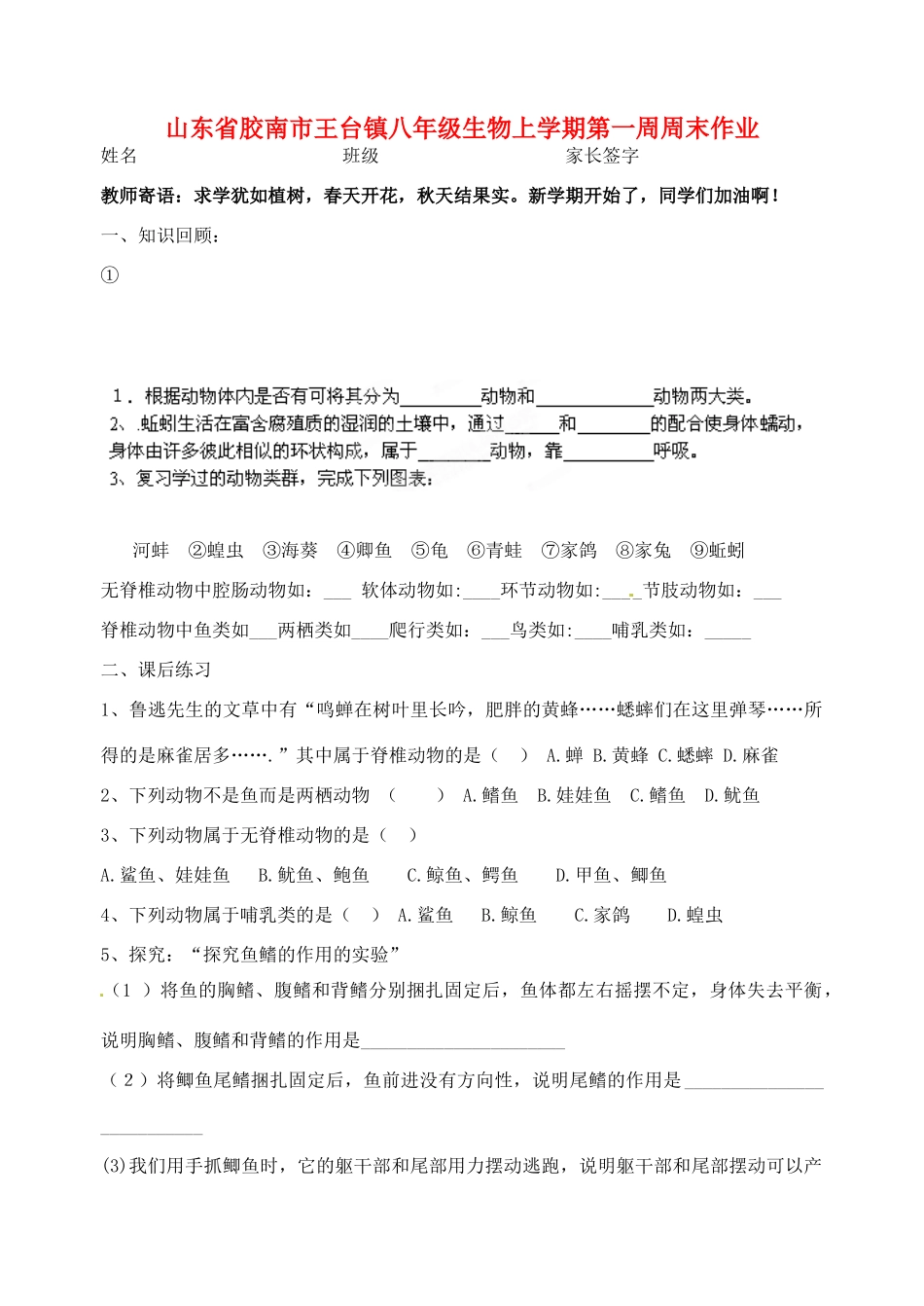 山东省胶南市王台镇八年级生物上学期第一周周末作业试卷_第1页