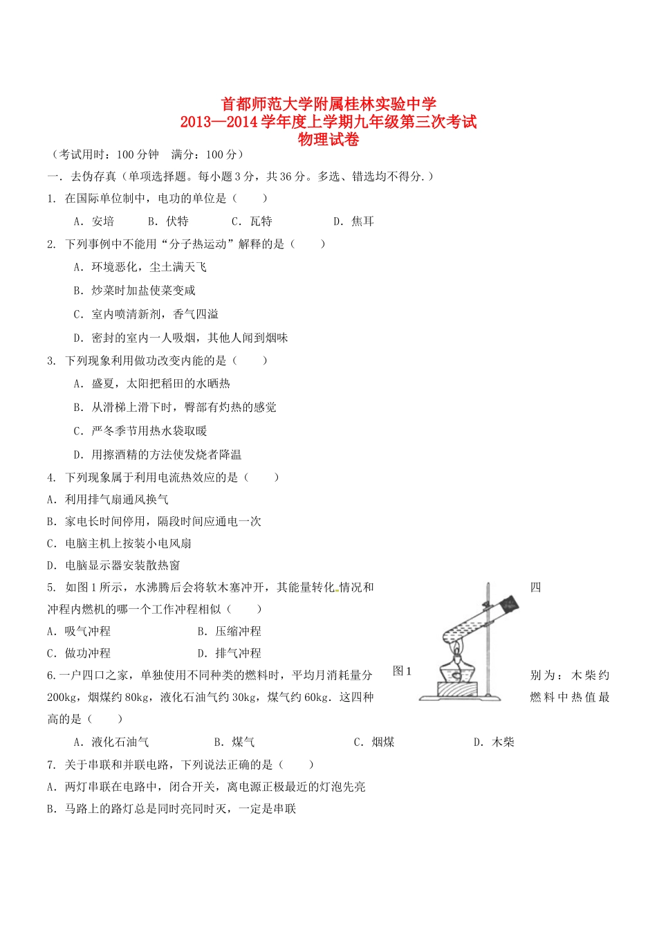 九年级物理11月月考试卷(无答案) 新人教版试卷_第1页