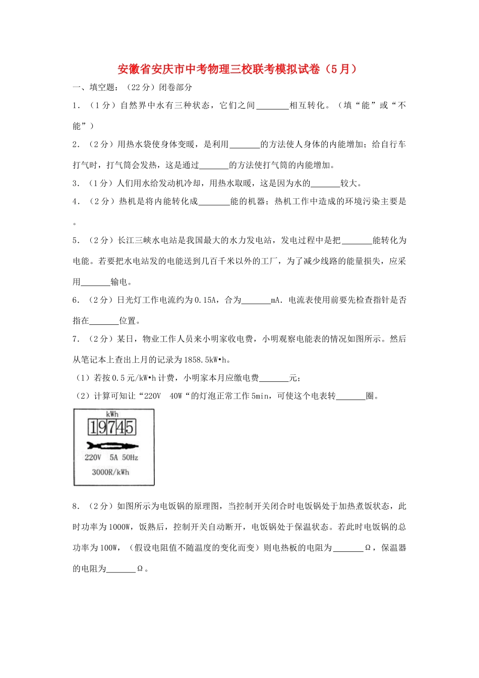 安徽省安庆市中考物理三校联考模拟试卷(5月)试卷_第1页