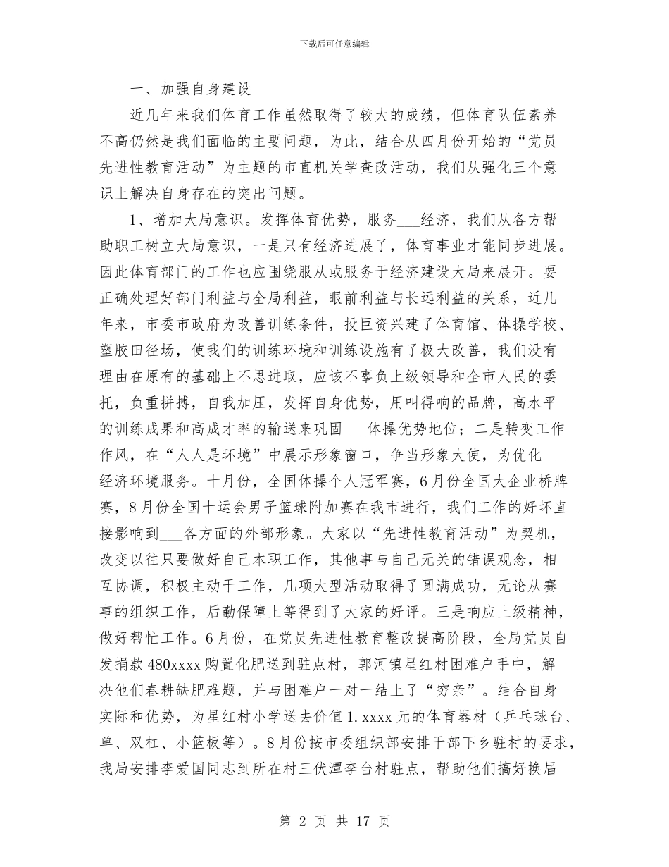 体育局2024年工作总结与体育局先进性教育活动情况工作总结汇编_第2页