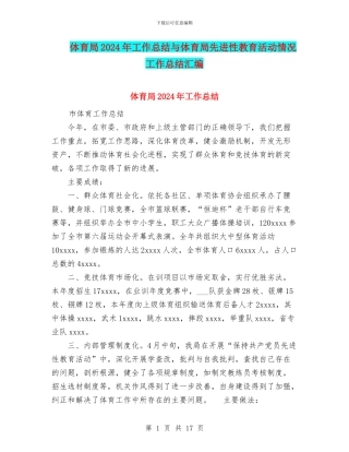 体育局2024年工作总结与体育局先进性教育活动情况工作总结汇编