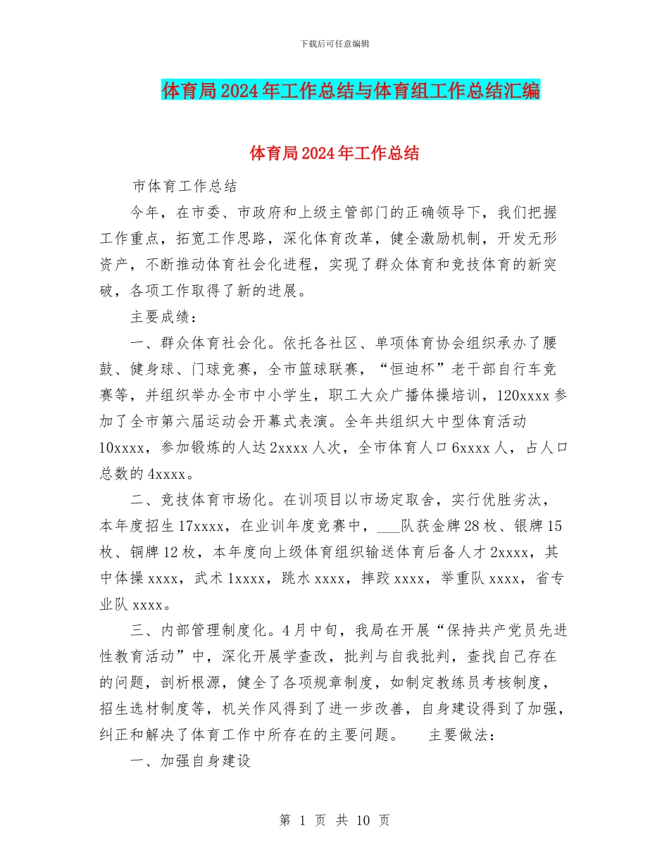 体育局2024年工作总结与体育组工作总结汇编_第1页