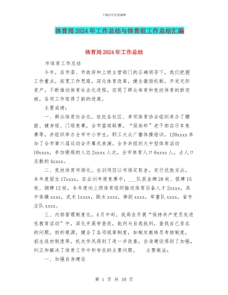 体育局2024年工作总结与体育组工作总结汇编