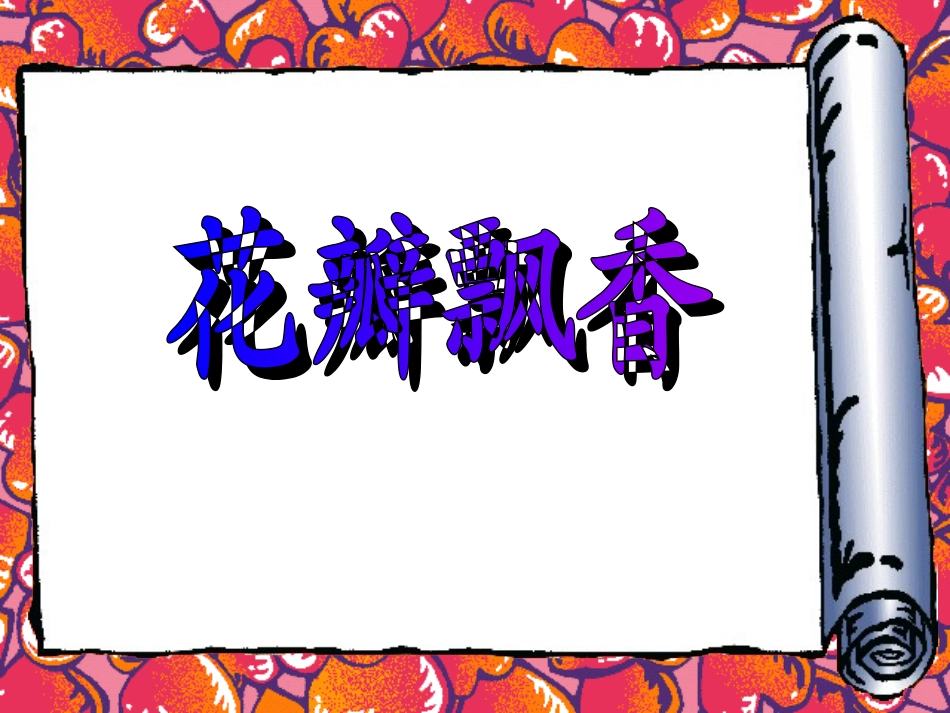 花瓣飘香第一课时洋思模式_第3页