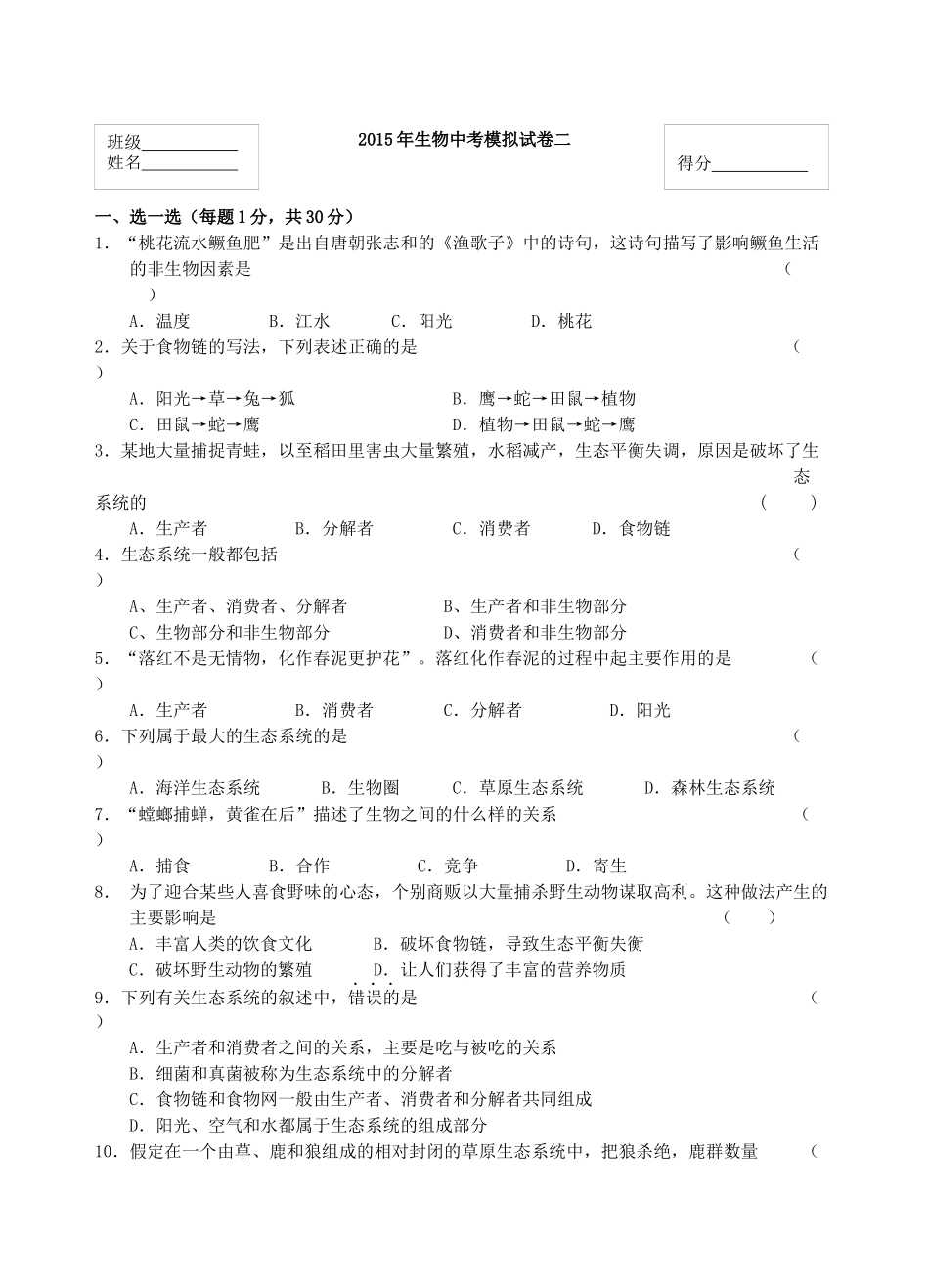 2015年生物中考模拟试卷二_第1页