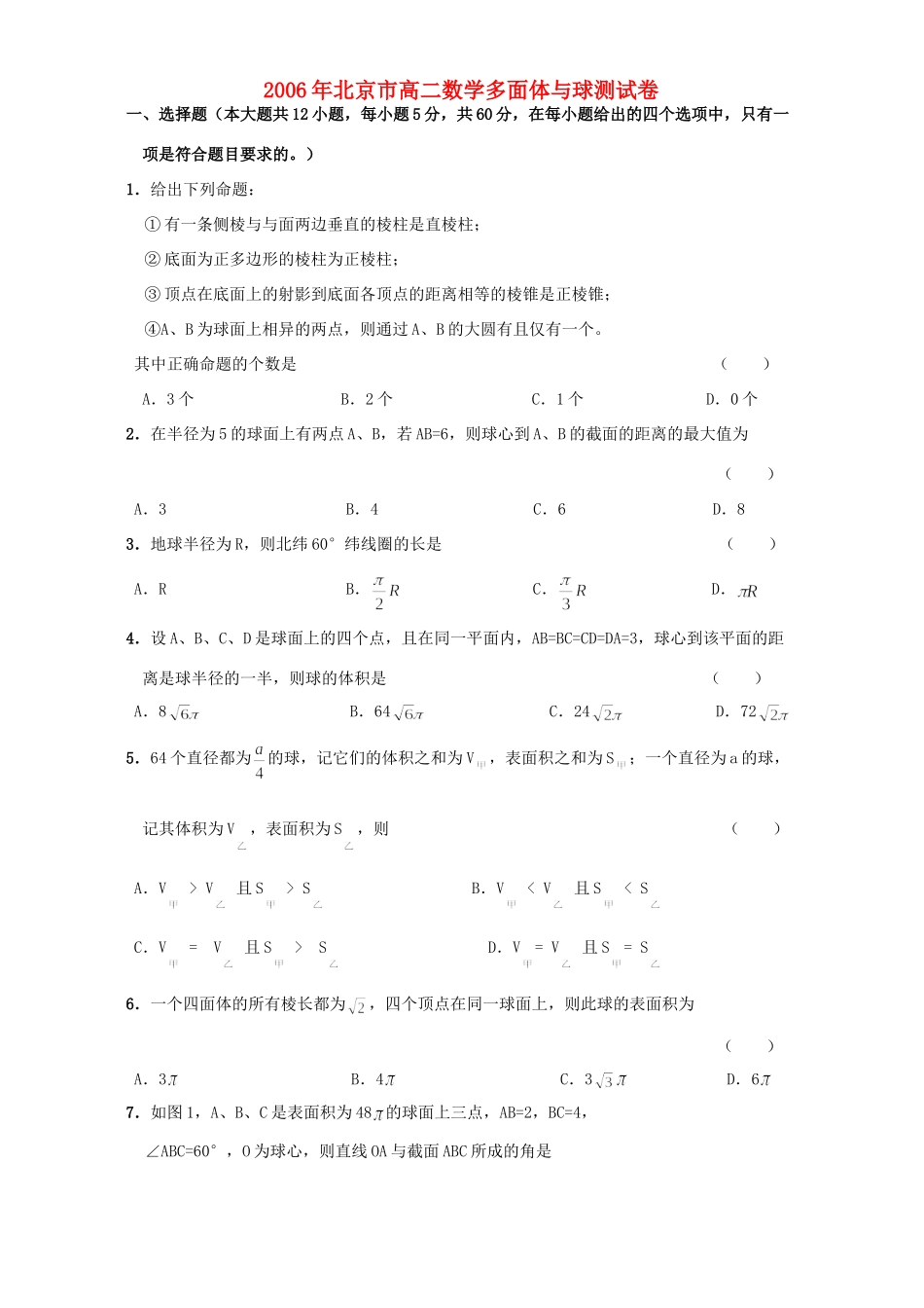 北京市高二数学多面体与球测试卷 人教版试卷_第1页