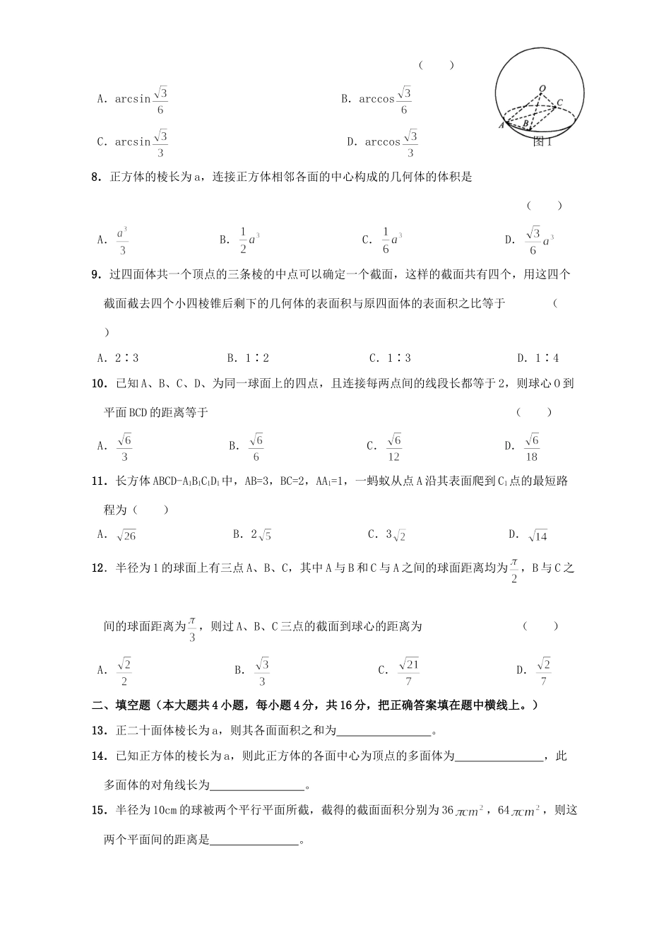 北京市高二数学多面体与球测试卷 人教版试卷_第2页