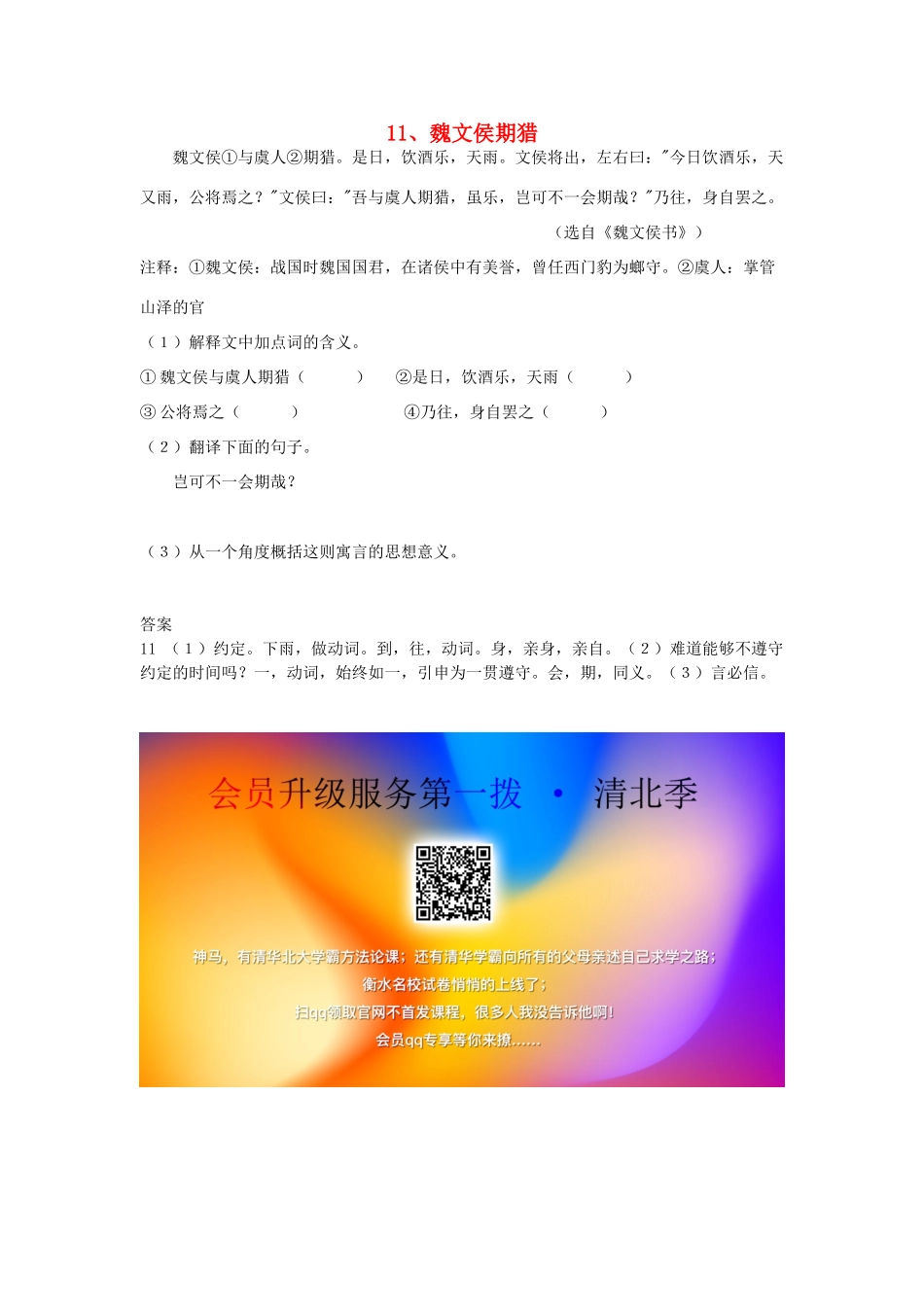 初中语文 浅易文言寓言故事 11 魏文侯期猎阅读训练 试题_第1页