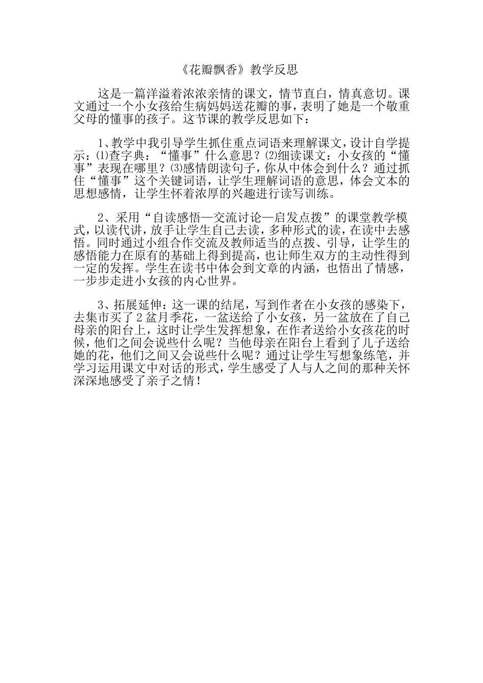花瓣飘香教学反思_第1页