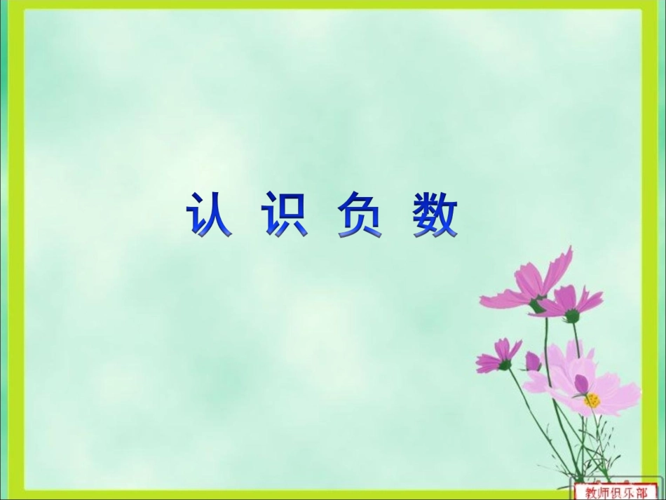 苏五上认识负数（1）_第1页