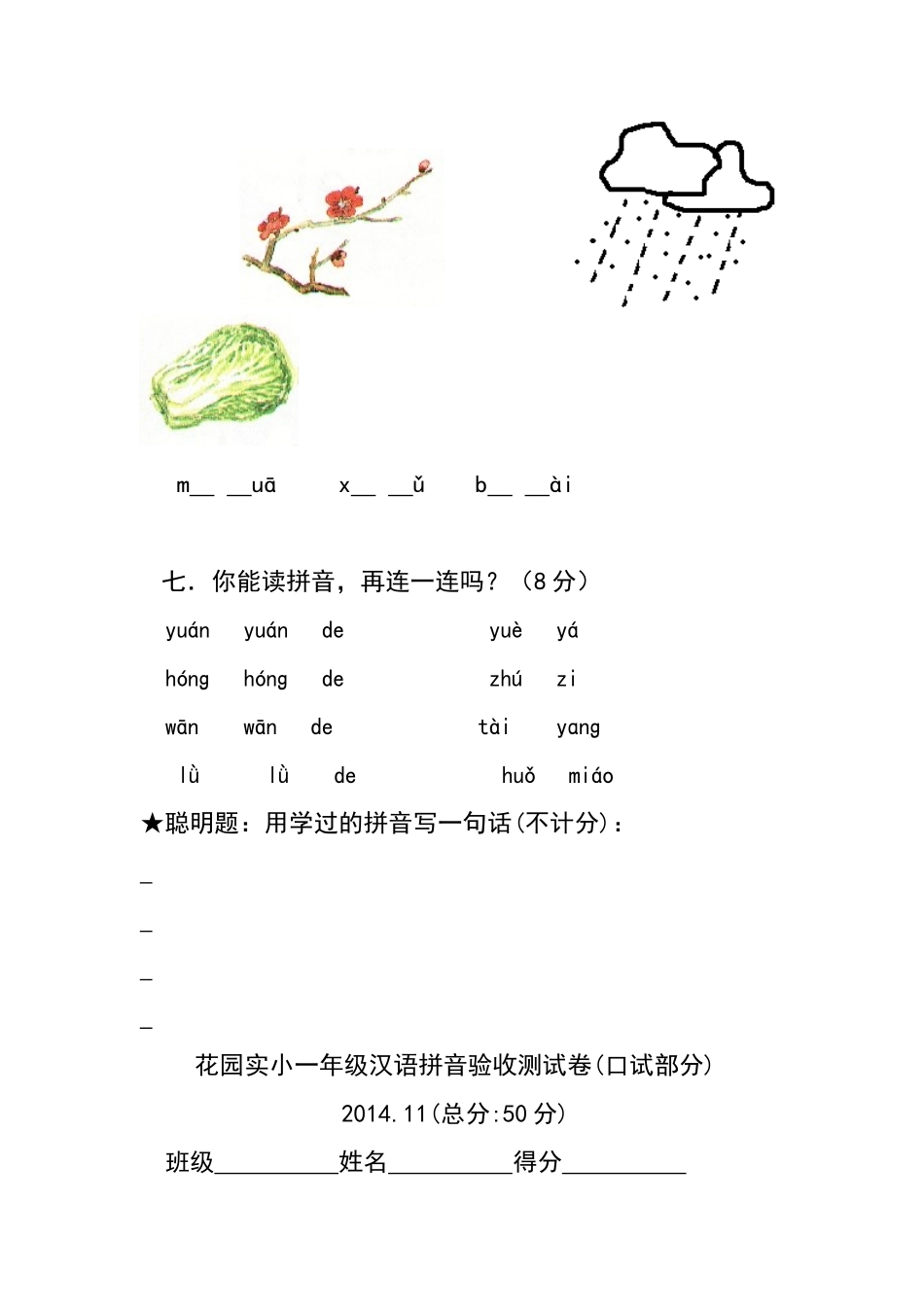 花园实小汉语拼音验收卷1_第3页