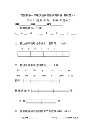 花园实小汉语拼音验收卷1