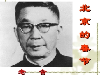 花滩小学六年级下册第六课北京的春节课件_