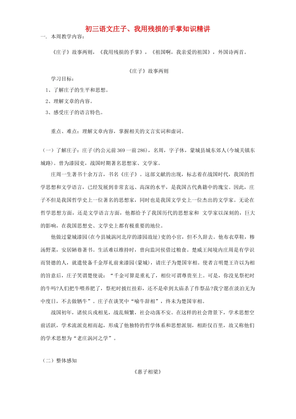 初三语文庄子、我用残损的手掌知识精讲 人教实验版 试题_第1页