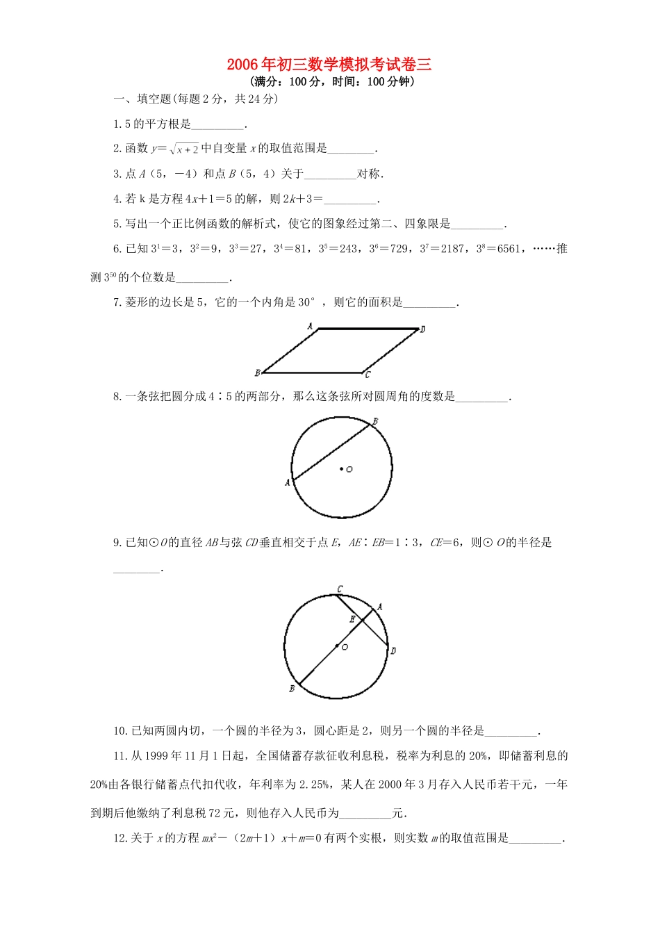 初三数学模拟考试卷三 人教版 试题_第1页