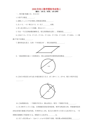 初三数学模拟考试卷三 人教版 试题