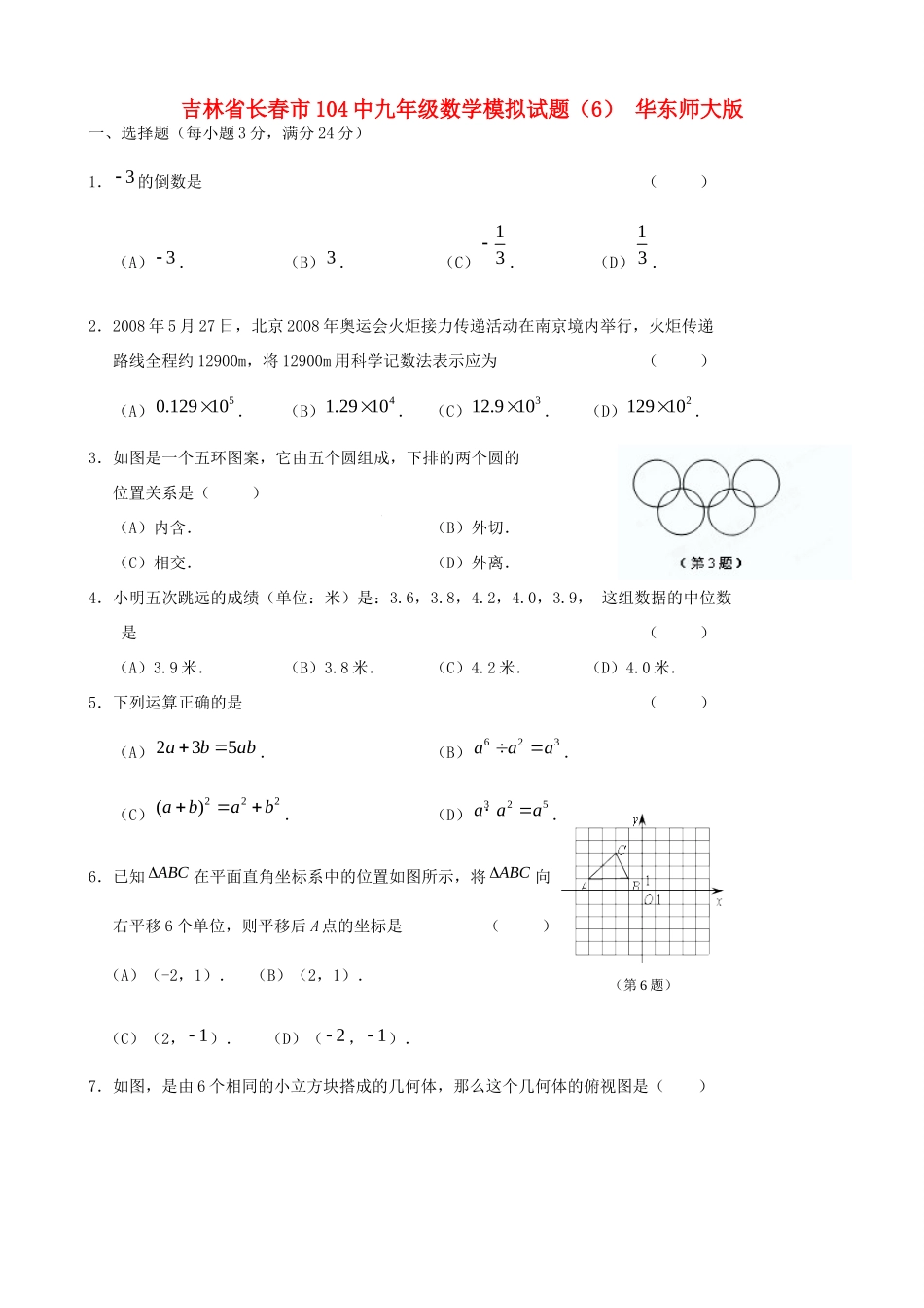 九年级数学模拟试卷(6) 华东师大版试卷_第1页