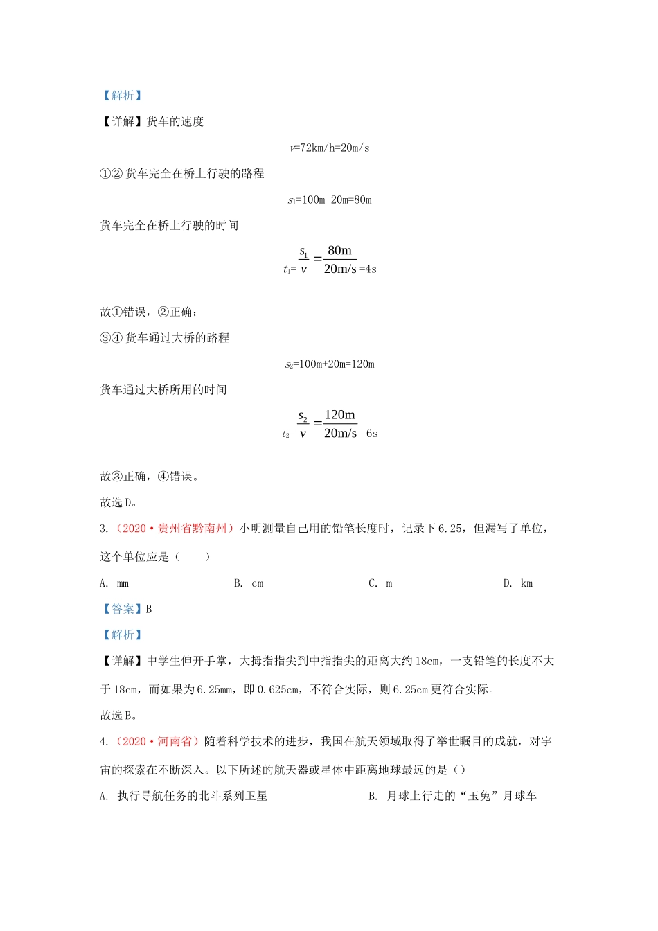 各地中考物理真题分类汇编(第1期)专题01 机械运动试卷_第2页