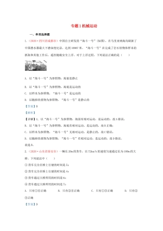 各地中考物理真题分类汇编(第1期)专题01 机械运动试卷