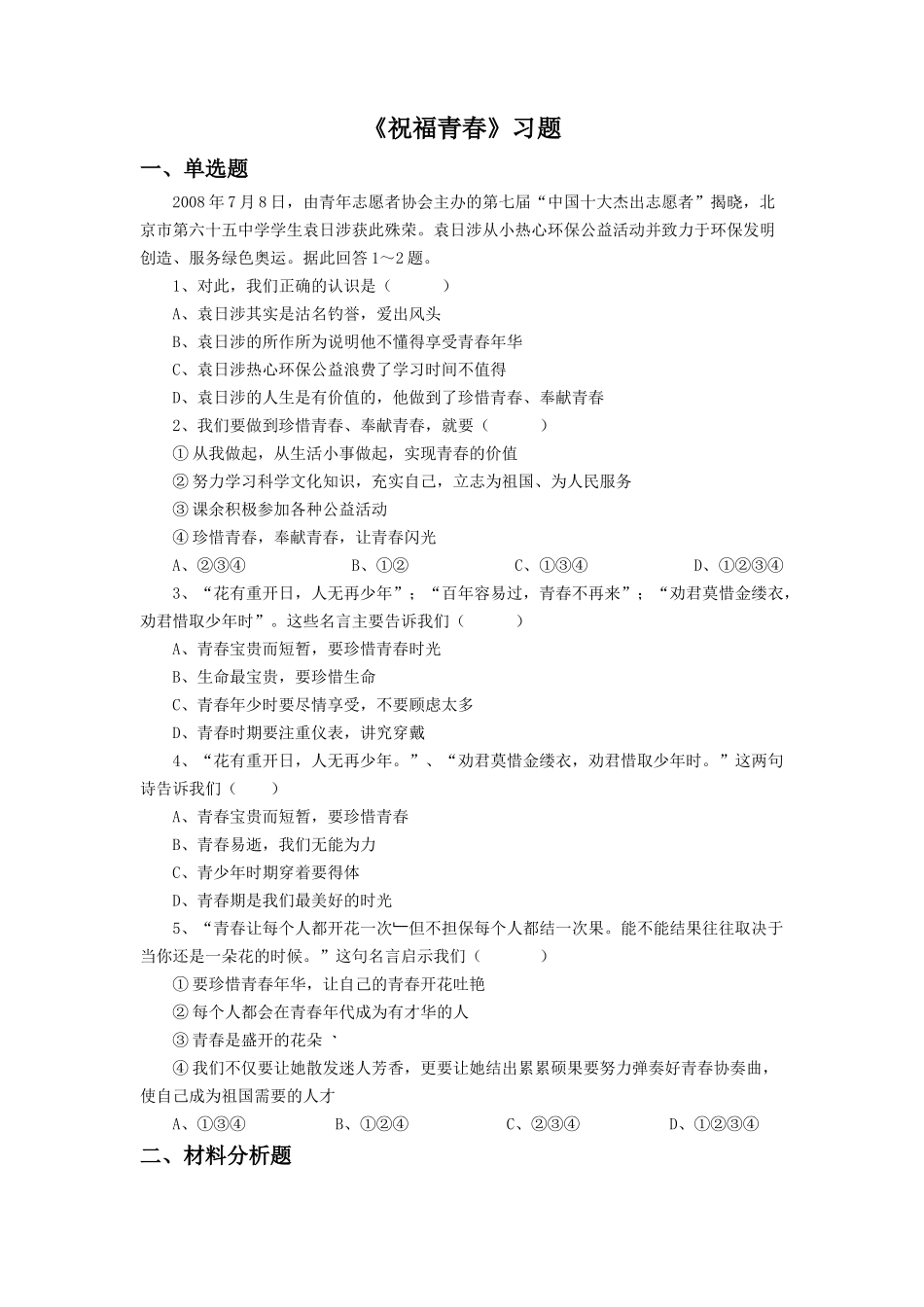 《祝福青春》同步练习2_第1页