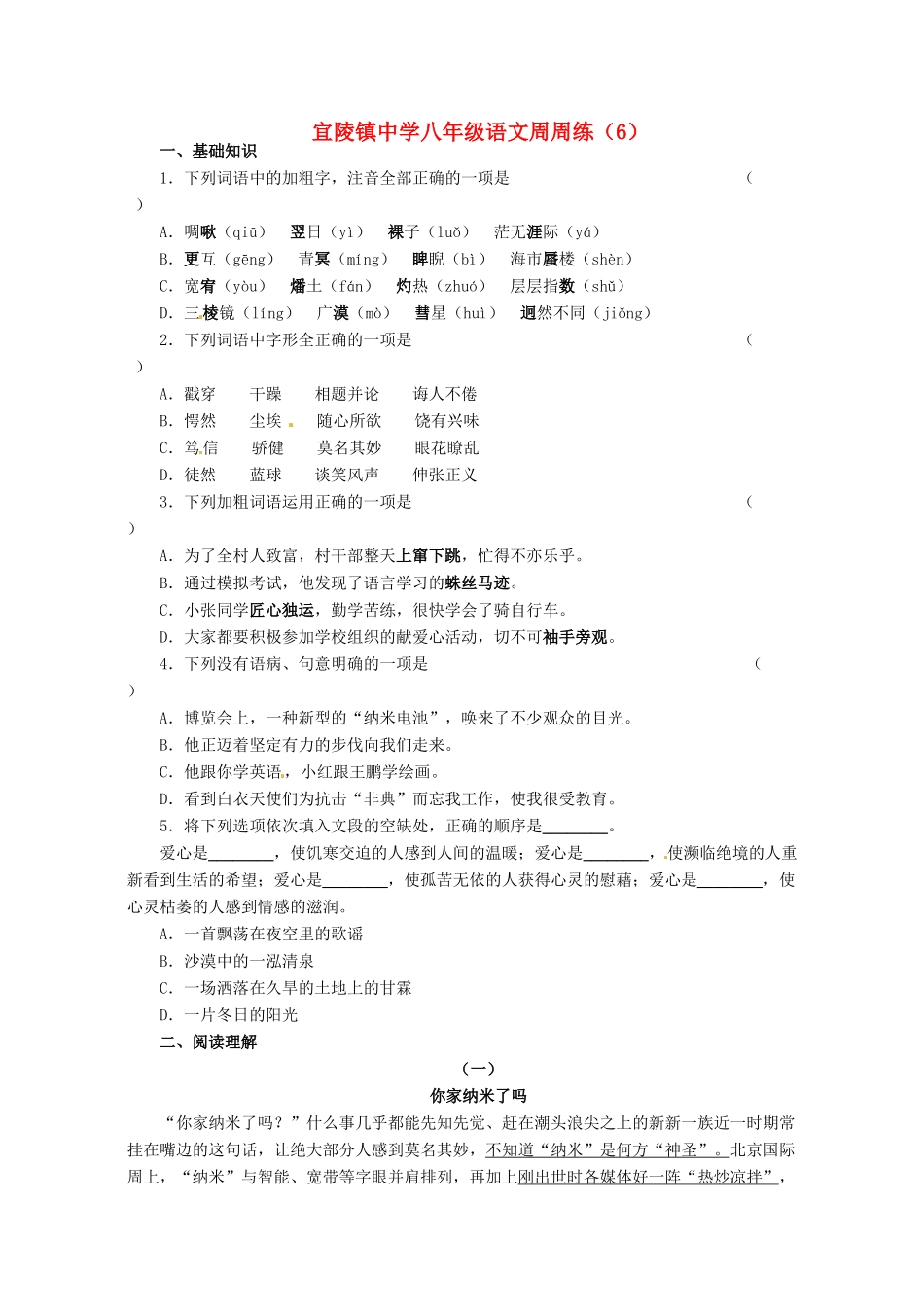 八年级语文下学期第六周周练试题(无答案) 苏教版 试题_第1页