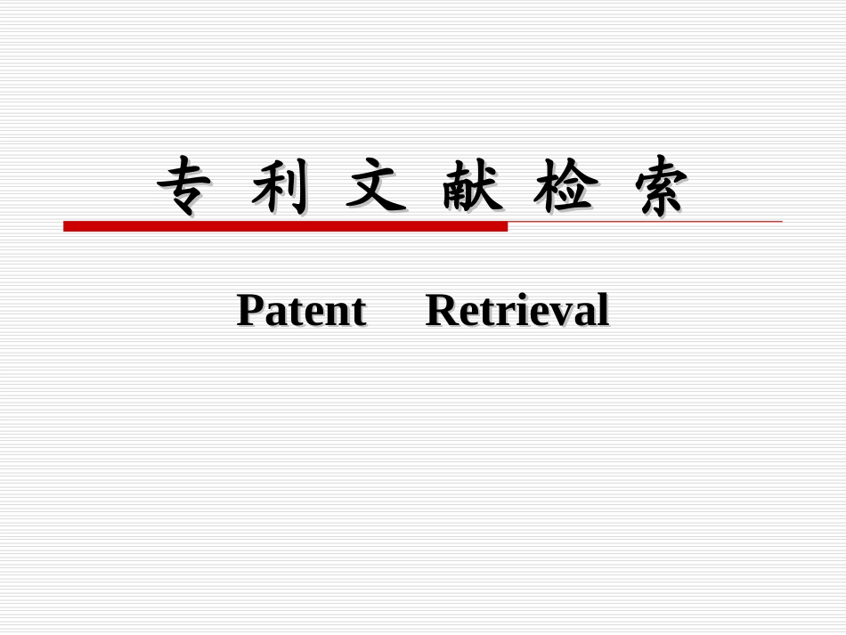 专利文献检索_第1页