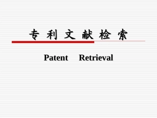 专利文献检索