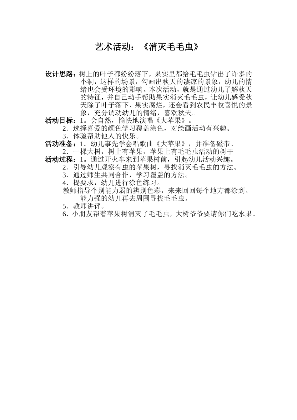 艺术活动：《消灭毛毛虫》_第1页