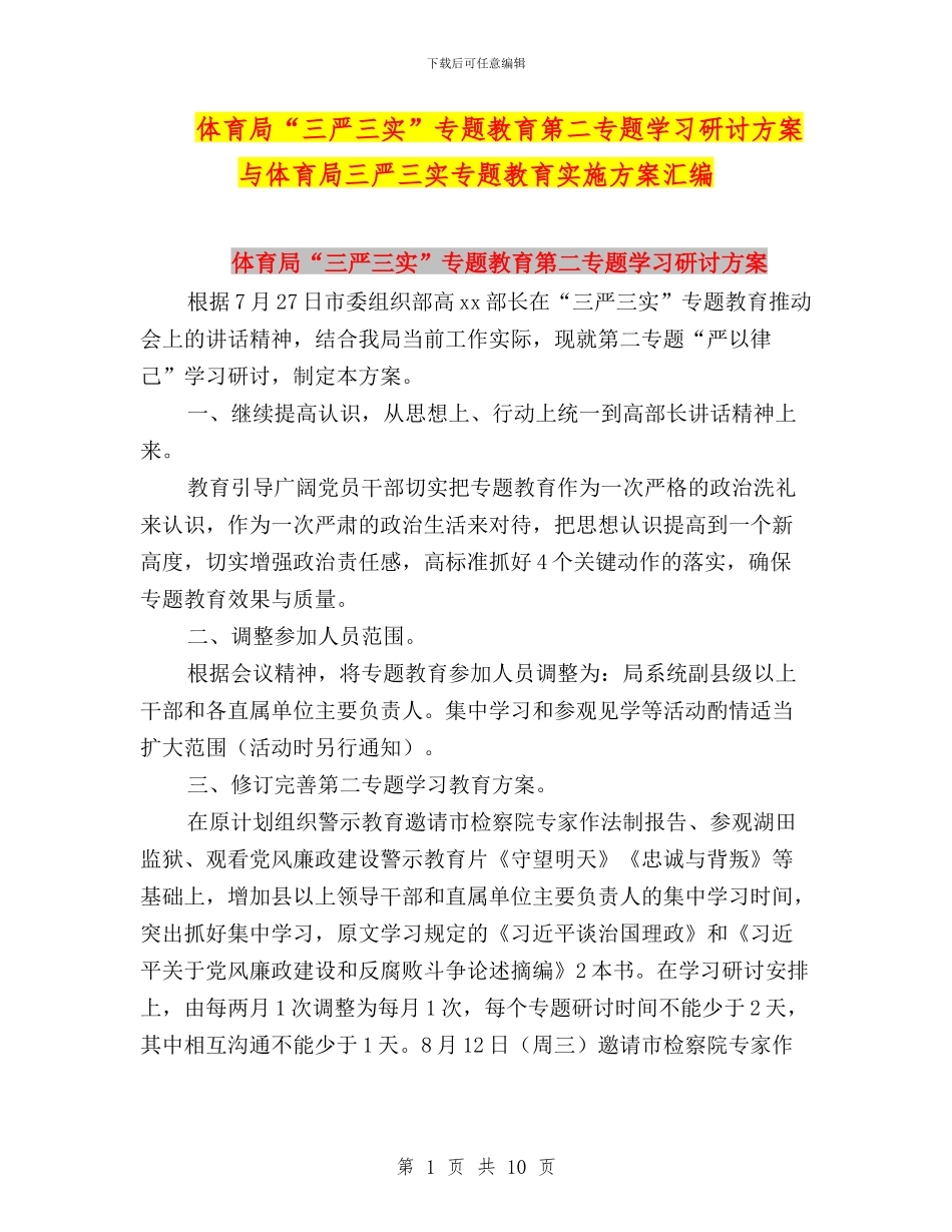 体育局“三严三实”专题教育第二专题学习研讨方案与体育局三严三实专题教育实施方案汇编_第1页