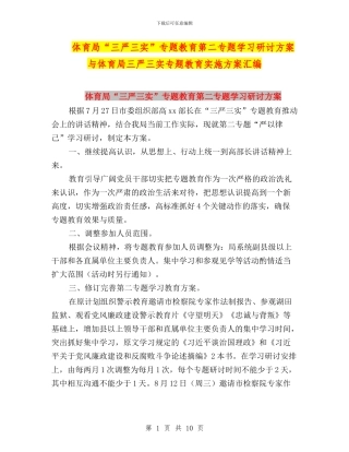 体育局“三严三实”专题教育第二专题学习研讨方案与体育局三严三实专题教育实施方案汇编