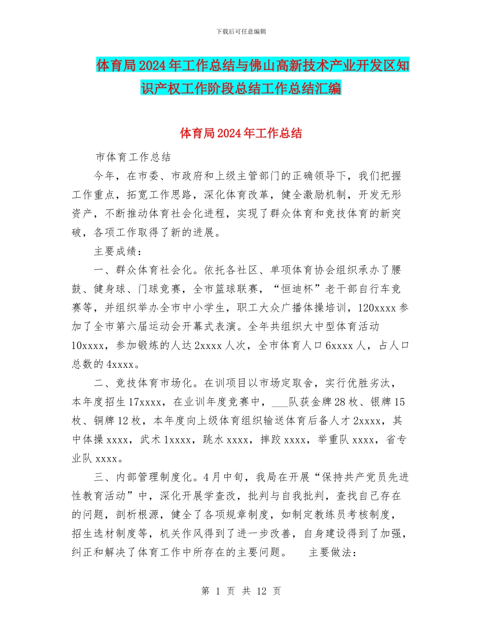 体育局2024年工作总结与佛山高新技术产业开发区知识产权工作阶段总结工作总结汇编_第1页