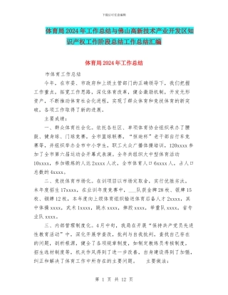 体育局2024年工作总结与佛山高新技术产业开发区知识产权工作阶段总结工作总结汇编