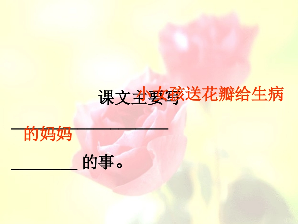 花瓣飘香课件_第2页