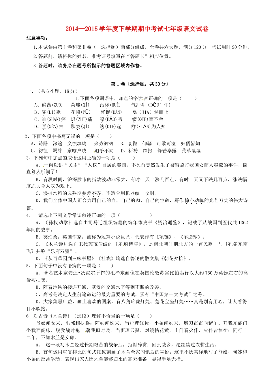 山东省日照市莒县北五校七年级语文下学期期中联考试卷 新人教版试卷_第1页