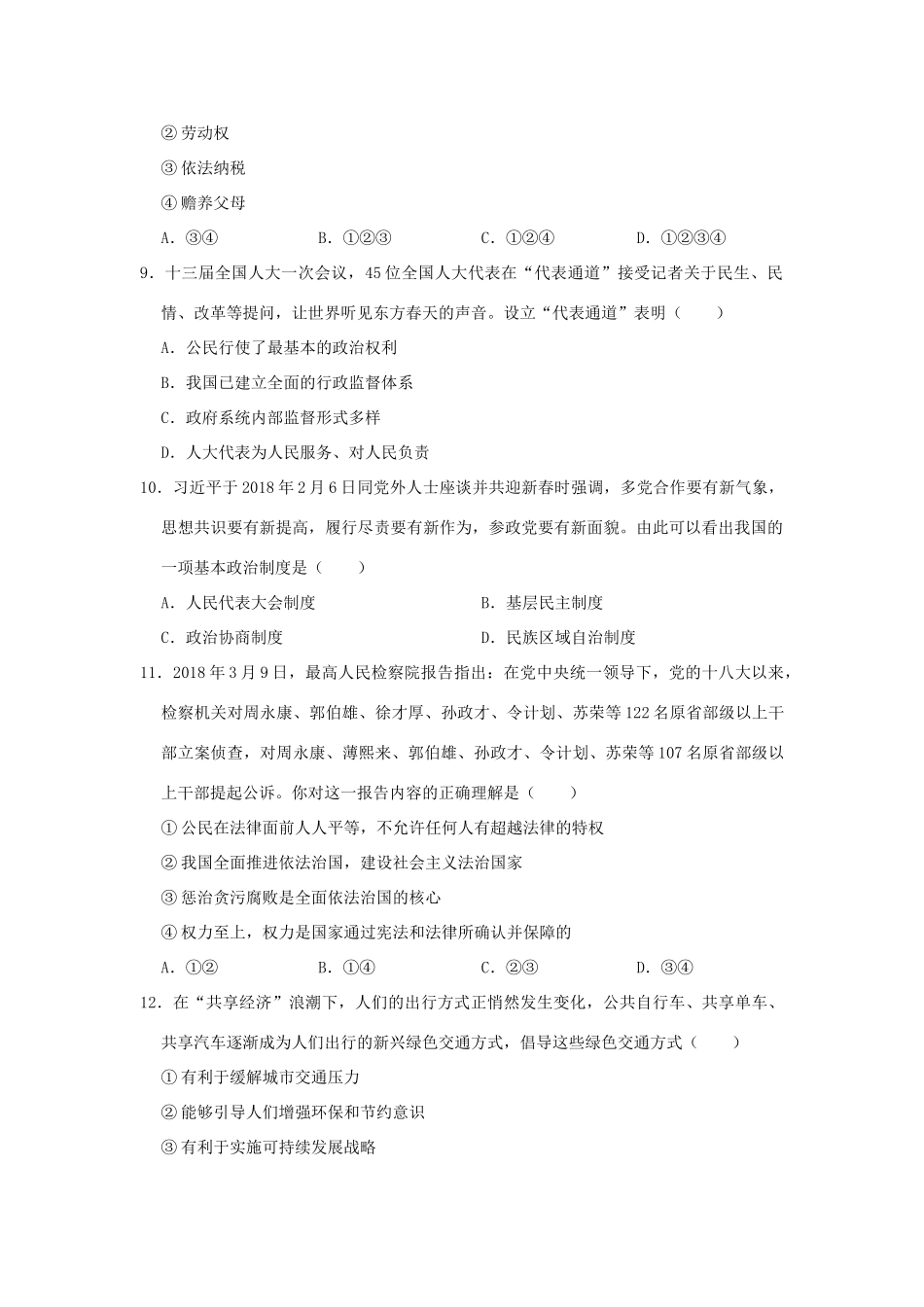 中考道德与法治第一次模拟试卷(含解析)试卷_第3页