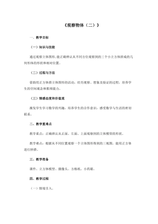 小学数学北师大2011课标版四年级观察物体(二)-(2)