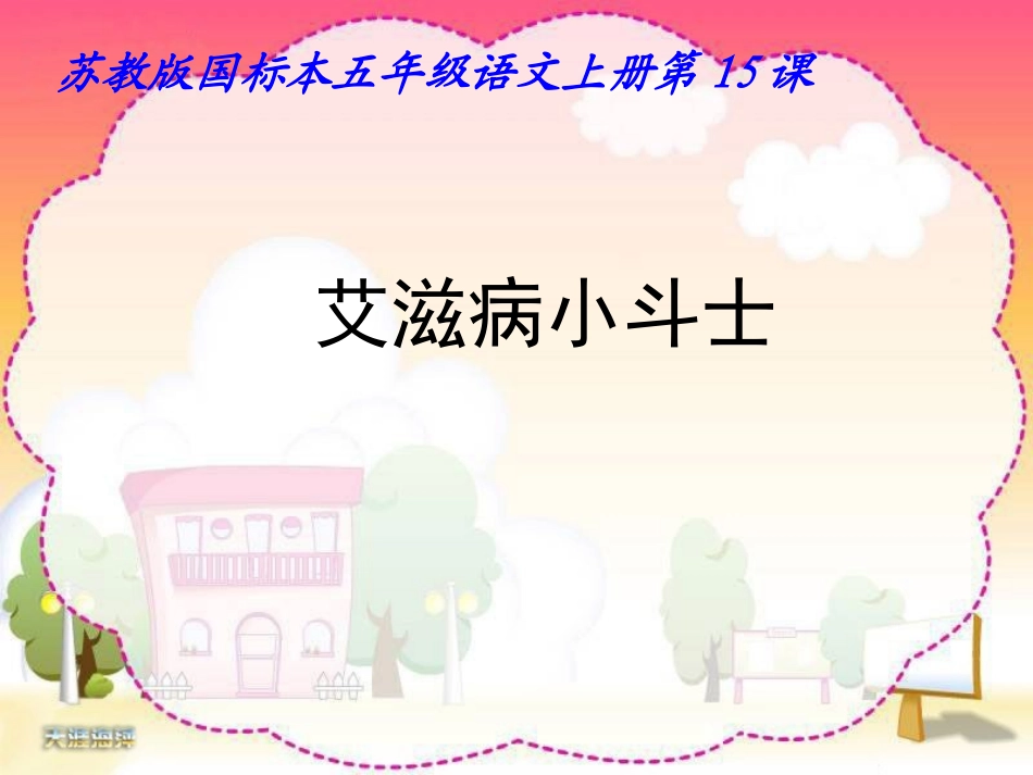 艾滋病小斗士2_第1页