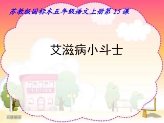 艾滋病小斗士2