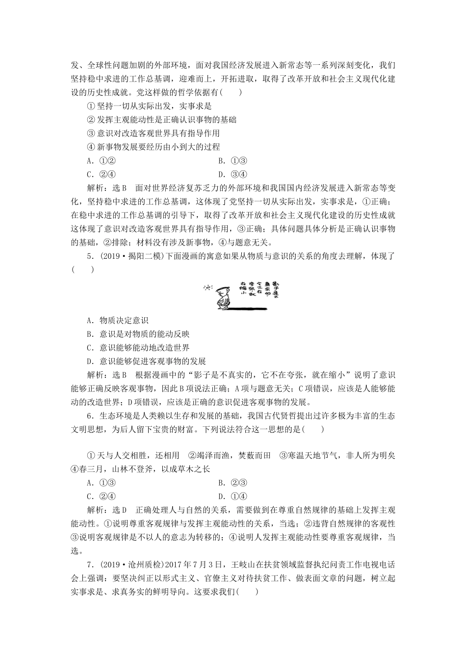 （通用版）高考政治新创新一轮复习 课题综合检测 意识的作用（含解析）-人教版高三全册政治试题_第2页