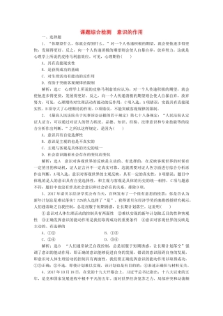 （通用版）高考政治新创新一轮复习 课题综合检测 意识的作用（含解析）-人教版高三全册政治试题