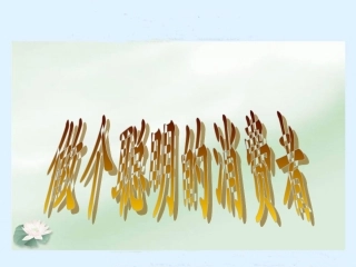 2做个聪明的消费者